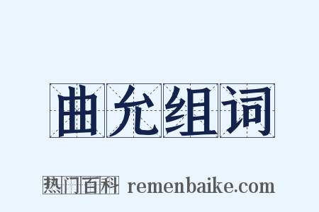 曲允组词是什么意思的图片